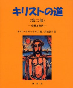 画像1: キリストの道 第二部 受難と復活