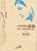 マリアの素描 聖母への敬慕を原点に読む