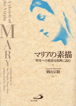 画像1: マリアの素描 聖母への敬慕を原点に読む