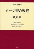 ローマ書の福音　新約聖書講解集