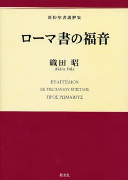 画像1: ローマ書の福音　新約聖書講解集