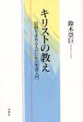 キリストの教え 信仰を求める人のための聖書入門