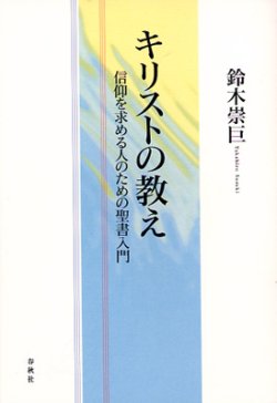 画像1: キリストの教え 信仰を求める人のための聖書入門