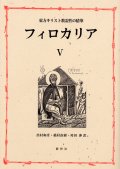 東方キリスト教霊性の精華 フィロカリア 第五巻