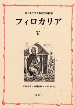 画像1: 東方キリスト教霊性の精華 フィロカリア 第五巻