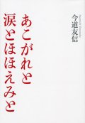 あこがれと涙とほほえみと