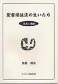 聖書深読法の生いたち　理念と実際