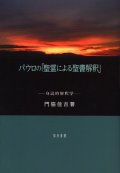 パウロの「聖霊による聖書解釈」 身読的解釈学