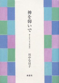 画像1: 神を仰いで 命と心をつなぐ母の想い