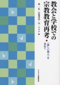 教会と学校での宗教教育再考