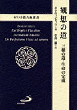 画像1: 観想の道　――三様の道・生命の完成――