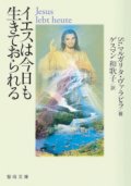 イエスは今日も生きておられる (聖母文庫)