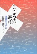 こころの巡礼　歳時記と歩む