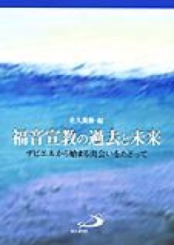 画像1: 福音宣教の過去と未来