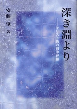 画像1: 深き淵より キリスト教の戦争体験（復刻版）