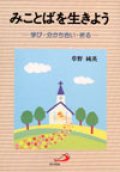 みことばを生きよう 学び・分かち合い・祈る