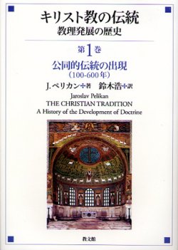 画像1: キリスト教の伝統　教理発展の歴史　第１巻