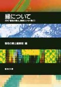 縁について 月刊「聖母の騎士」巻頭エッセイ集(１)