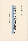 三位一体の神と救い 現代人のための一論考