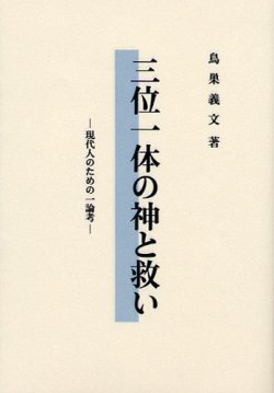 画像1: 三位一体の神と救い 現代人のための一論考