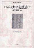 キリシタン版 太平記抜書三 キリシタン研究第46輯 キリシタン文学双書