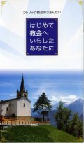 はじめて教会へいらしたあなたへ カトリック教会のごあんない