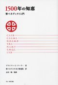 1500年の知恵　聖ベネディクト入門