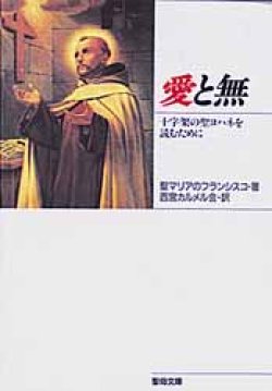 画像1: 愛と無 十字架の聖ヨハネを読むために