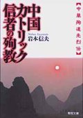 中国カトリック信者の殉教 中華殉道先烈伝