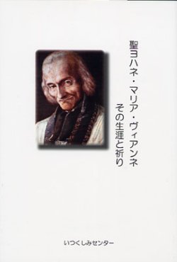 画像1: 聖ヨハネ・マリア・ヴィアンネ その生涯と祈り