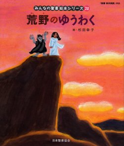 画像1: 荒野のゆうわく (みんなの聖書絵本シリーズ20)