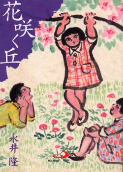 画像1: 花咲く丘