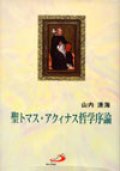 聖トマス・アクィナス 哲学序論