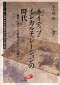 ネイティブ・インカルチュレーションの時代