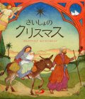 【在庫限り】さいしょのクリスマス