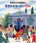 生まれかわったパウロ (みんなの聖書絵本シリーズ35)