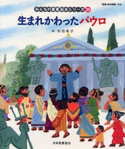 画像1: 生まれかわったパウロ (みんなの聖書絵本シリーズ35)