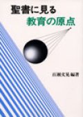 聖書に見る教育の原点