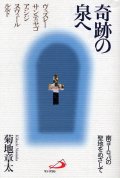 奇跡の泉へ　南ヨーロッパの聖地をめざして