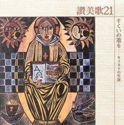 画像1: すくいの道を〜讃美歌21シリーズ [CD]