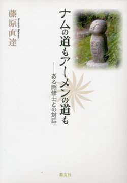 画像1: ナムの道もアーメンの道も　ある隠修士との対話