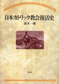 日本カトリック教会復活史