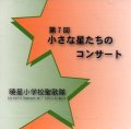 第7回 小さな星たちのコンサート [CD]