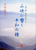 山峡に響く平和の鐘 語り継ぐ満州の悲しみ