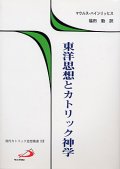 東洋思想とカトリック神学