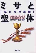 ミサと聖体 私たちの成聖