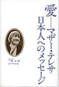 愛　マザー・テレサ日本人へのメッセージ