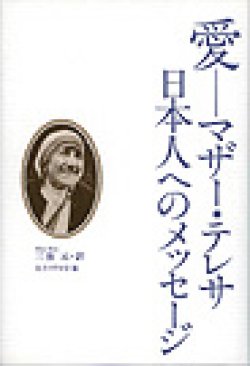 画像1: 愛　マザー・テレサ日本人へのメッセージ