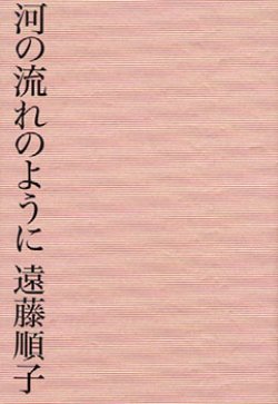 画像1: 河の流れのように