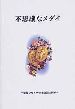 画像1: 不思議なメダイ 聖母マリアへの9日間の祈り